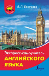 Экспресс-самоучитель английского языка - Бахурова Е.П. Учебники, Презентации и Подготовка к Экзаменам для Школьников на Klass-Uchebnik.com