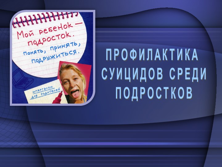 Презентация для родительского собрания "Мой ребенок подросток! Понять, принять, подружиться!" - Учебники, Презентации и Подготовка к Экзаменам для Школьников на Klass-Uchebnik.com