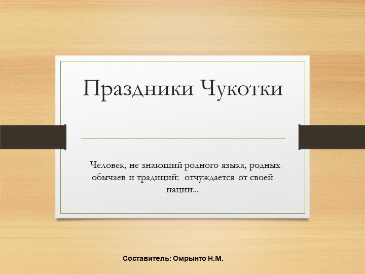 "Национальные праздники Чукотского автономного округа" - Учебники, Презентации и Подготовка к Экзаменам для Школьников на Klass-Uchebnik.com
