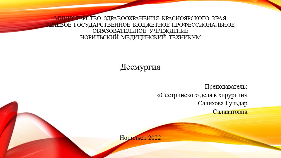 Презентация к практическому занятию по "Сестринскому делу в хирургии" на тему "Десмургия" - Учебники, Презентации и Подготовка к Экзаменам для Школьников на Klass-Uchebnik.com