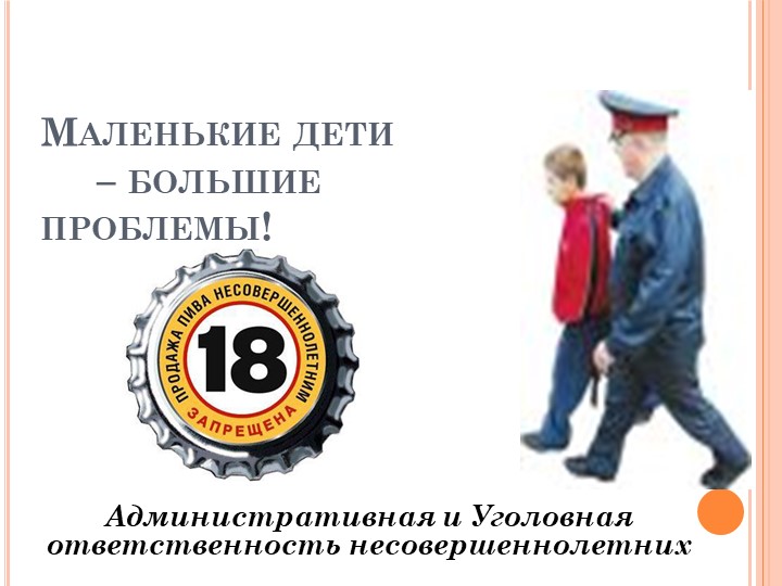 "Уголовная ответственность для несовершеннолетних " - Учебники, Презентации и Подготовка к Экзаменам для Школьников на Klass-Uchebnik.com