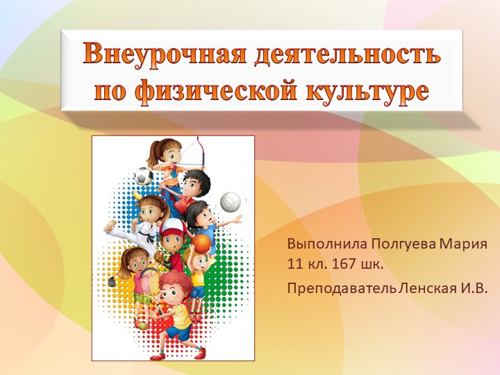Презентация по физической культуре на тему: "Внеурочная деятельность по физической культуре"" (11 класс) Учебники, Презентации и Подготовка к Экзаменам для Школьников на Klass-Uchebnik.com