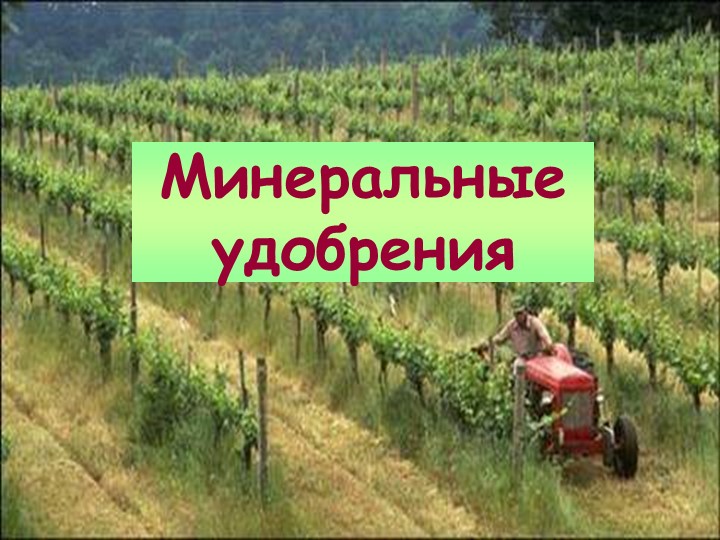 Презентация по химии "Минеральные удобрения" (9 класс) - Учебники, Презентации и Подготовка к Экзаменам для Школьников на Klass-Uchebnik.com