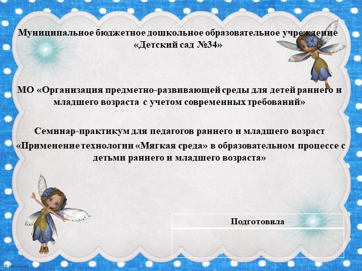 Презентация "Применение технологии "Мягкая среда" в образовательном процессе с детьми раннего и младшего возраста - Учебники, Презентации и Подготовка к Экзаменам для Школьников на Klass-Uchebnik.com
