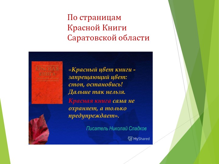 Презентация для ознакомления с окружающим миром детей дошкольного возраста на тему: "Красная книга Саратовской области" Учебники, Презентации и Подготовка к Экзаменам для Школьников на Klass-Uchebnik.com