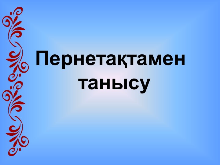 Слайд для 2 классов - Учебники, Презентации и Подготовка к Экзаменам для Школьников на Klass-Uchebnik.com