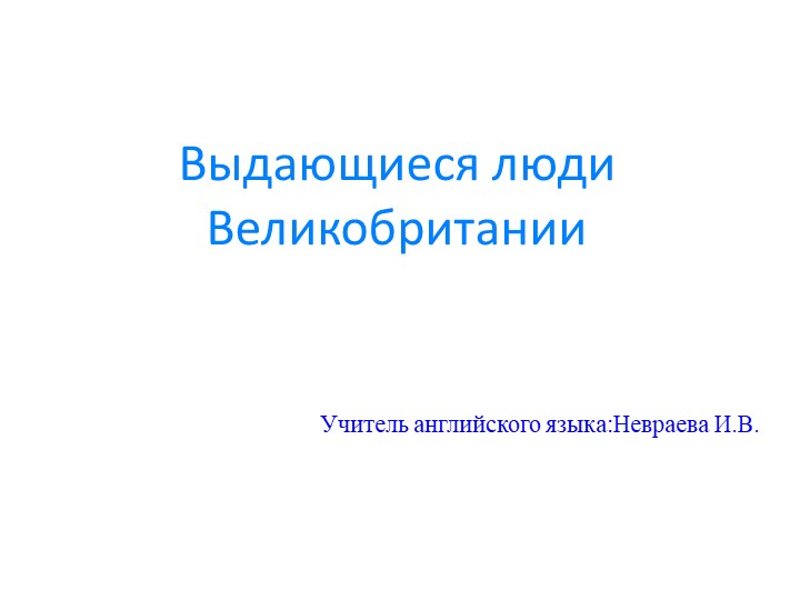Презентация "Выдающиеся люди Великобритании" Учебники, Презентации и Подготовка к Экзаменам для Школьников на Klass-Uchebnik.com