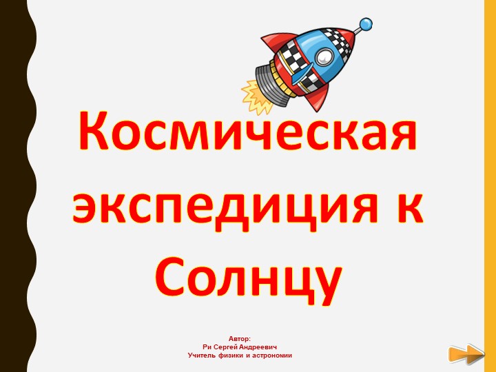 Презентация по Астрономии на тему: "Солнечная экспедиция к Солнцу" (4 класс) Учебники, Презентации и Подготовка к Экзаменам для Школьников на Klass-Uchebnik.com