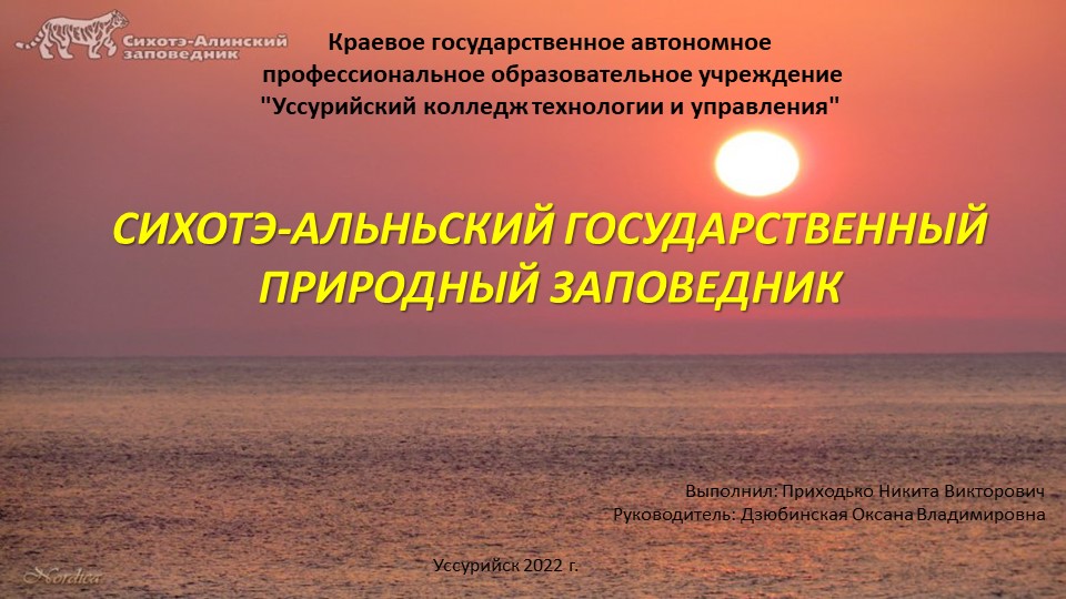 Презентация на конкурс "Край туманов, с запахом тайги.." СИХОТЭ-АЛЬНЬСКИЙ ГОСУДАРСТВЕННЫЙ ПРИРОДНЫЙ ЗАПОВЕДНИК - Учебники, Презентации и Подготовка к Экзаменам для Школьников на Klass-Uchebnik.com