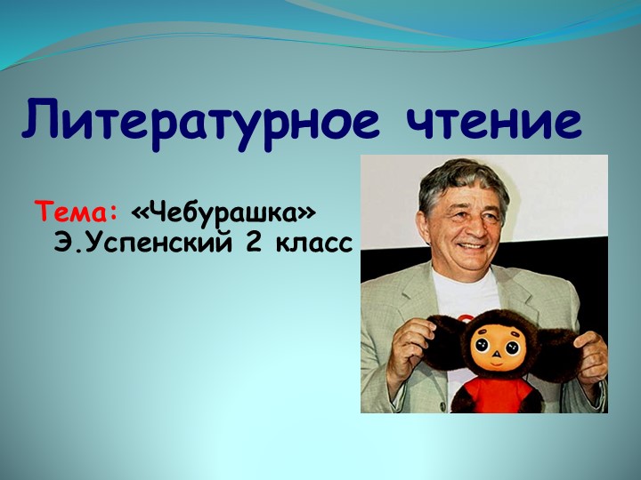 Презентация к уроку литературного чтения по произведению "Чебурашка" Учебники, Презентации и Подготовка к Экзаменам для Школьников на Klass-Uchebnik.com