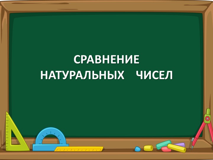 Презентация по математике 5 класс "Сравнение натуральных чисел" - Учебники, Презентации и Подготовка к Экзаменам для Школьников на Klass-Uchebnik.com