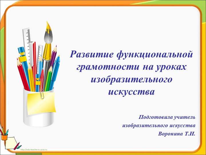 Презентация "Функциональная грамотность на уроках ИЗО" - Учебники, Презентации и Подготовка к Экзаменам для Школьников на Klass-Uchebnik.com