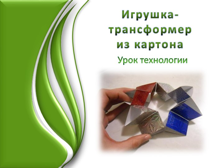 Презентация по технологии "Игрушка трансформер"( 3 класс) - Учебники, Презентации и Подготовка к Экзаменам для Школьников на Klass-Uchebnik.com