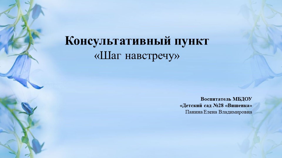 Презентация "Консультативный пункт для работы с родителями "Шаг навстречу" - Учебники, Презентации и Подготовка к Экзаменам для Школьников на Klass-Uchebnik.com