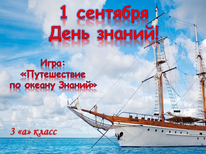 Презентация "День знаний" (3 класс) - Учебники, Презентации и Подготовка к Экзаменам для Школьников на Klass-Uchebnik.com