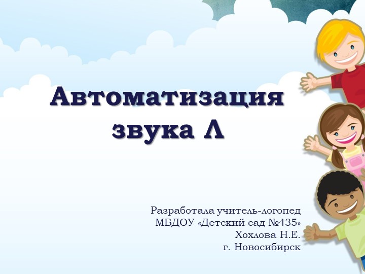 Презентация. Автоматизация звука Л Учебники, Презентации и Подготовка к Экзаменам для Школьников на Klass-Uchebnik.com