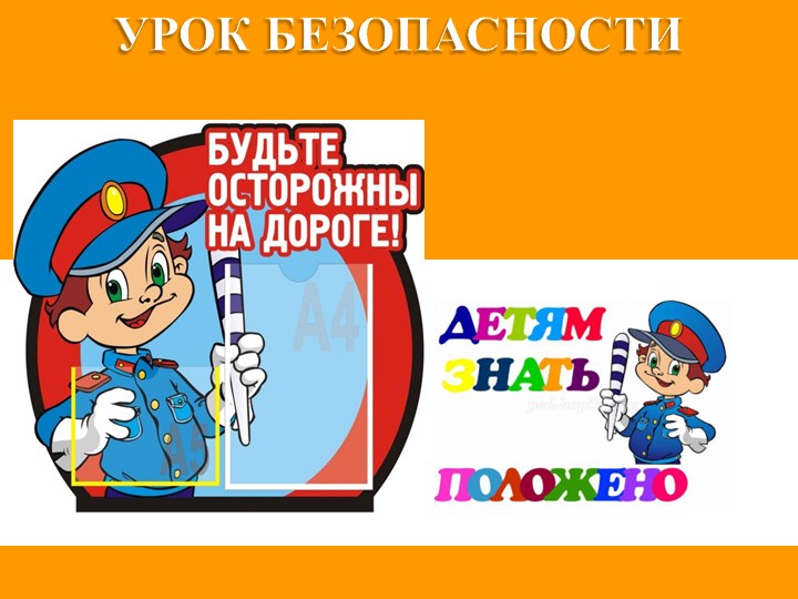 Игра по правилам дорожного движения - Учебники, Презентации и Подготовка к Экзаменам для Школьников на Klass-Uchebnik.com
