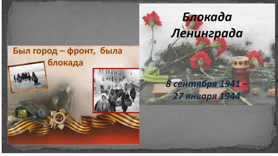 Презентация "Снятие блокады с Ленинграда" - Учебники, Презентации и Подготовка к Экзаменам для Школьников на Klass-Uchebnik.com