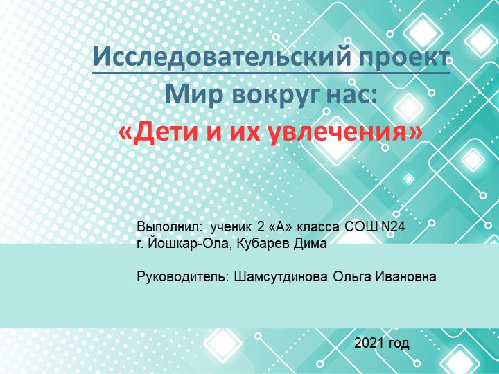 Исследовательский проект Мир вокруг нас "Дети и их увлечения" Учебники, Презентации и Подготовка к Экзаменам для Школьников на Klass-Uchebnik.com