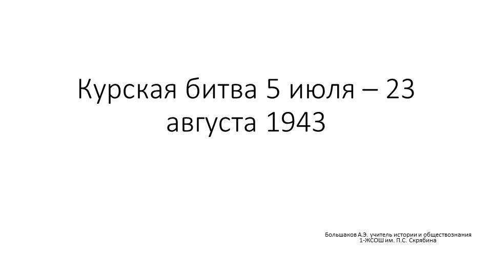 Презентация по истории России на тему "Курская битва" - Учебники, Презентации и Подготовка к Экзаменам для Школьников на Klass-Uchebnik.com
