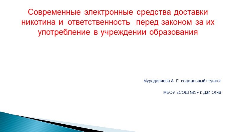 Презентация на тему "Современные электронные средства доставки никотина и ответственность перед законом за их употребление в учреждении образования" - Учебники, Презентации и Подготовка к Экзаменам для Школьников на Klass-Uchebnik.com