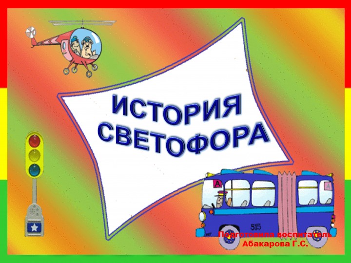 СЛАЙД "Светофор мой друг" - Учебники, Презентации и Подготовка к Экзаменам для Школьников на Klass-Uchebnik.com