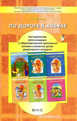 По дороге к азбуке. Методические рекомендации - Кислова Т.Р. Учебники, Презентации и Подготовка к Экзаменам для Школьников на Klass-Uchebnik.com