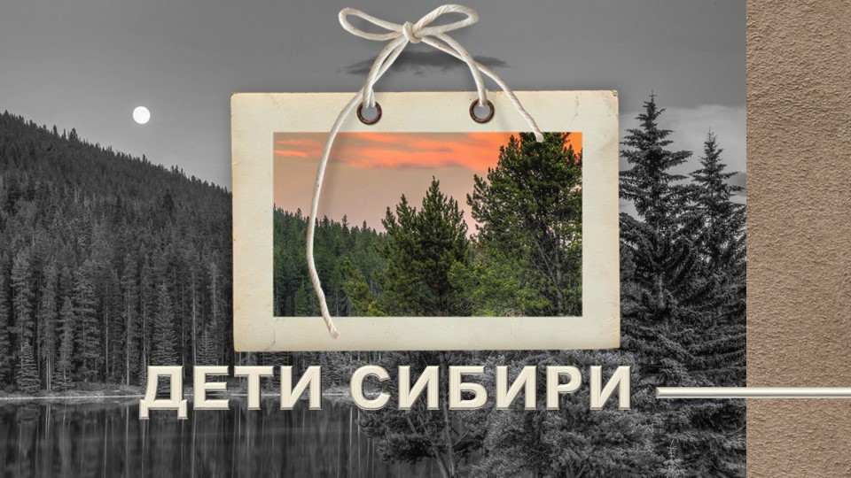 Презентация на тему: "Дети Сибири". - Учебники, Презентации и Подготовка к Экзаменам для Школьников на Klass-Uchebnik.com