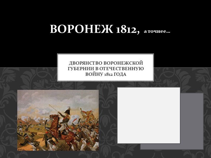 Дворянство Воронежской губернии в отечественную войну 1812 года - Учебники, Презентации и Подготовка к Экзаменам для Школьников на Klass-Uchebnik.com