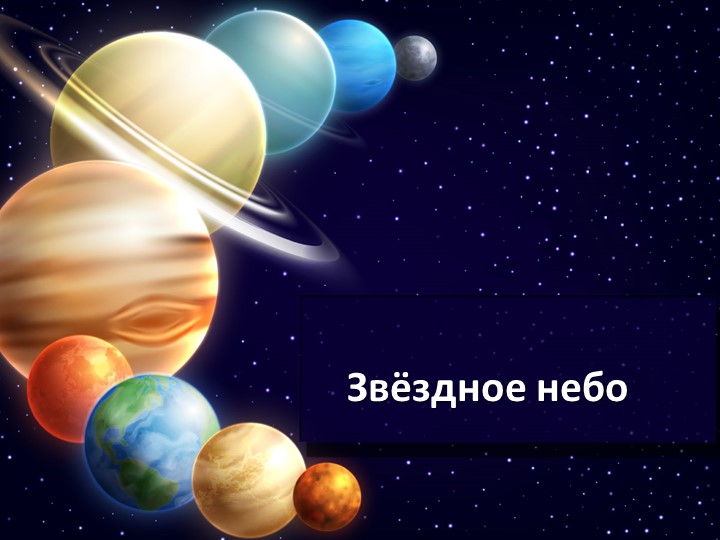 Презентация на тему "Звездное небо" - Учебники, Презентации и Подготовка к Экзаменам для Школьников на Klass-Uchebnik.com