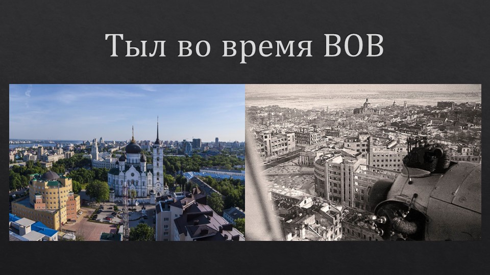 Вклад Воронежцев в Победу - Учебники, Презентации и Подготовка к Экзаменам для Школьников на Klass-Uchebnik.com