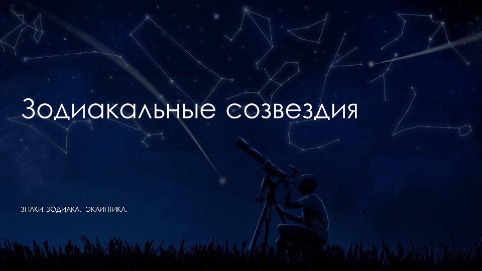Презентация на тему "Зодиакальные созвездия" Учебники, Презентации и Подготовка к Экзаменам для Школьников на Klass-Uchebnik.com
