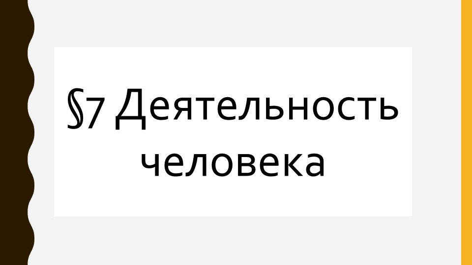 Презентация по обществознанию "Деятельность человека" - Учебники, Презентации и Подготовка к Экзаменам для Школьников на Klass-Uchebnik.com