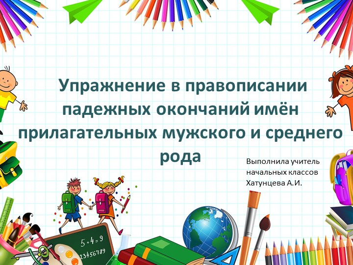 Упражнение в правописании падежных окончаний имён прилагательных мужского и среднего рода 4 класс викторина - Учебники, Презентации и Подготовка к Экзаменам для Школьников на Klass-Uchebnik.com
