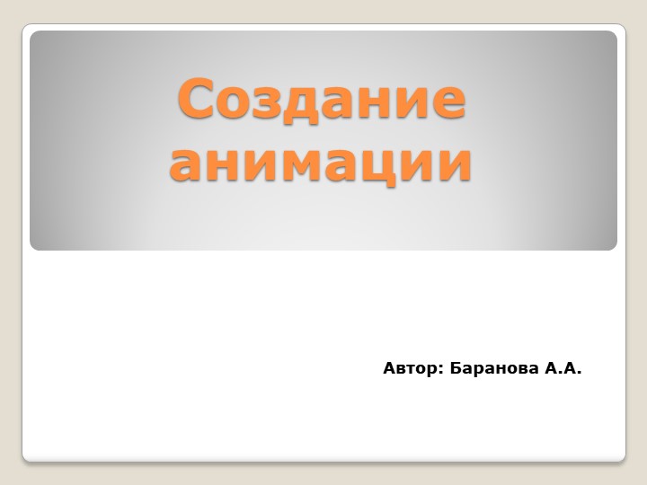 Теоретический материал "Создание анимации" - Учебники, Презентации и Подготовка к Экзаменам для Школьников на Klass-Uchebnik.com