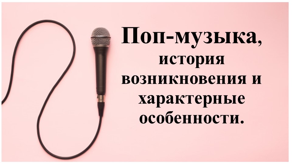 8 класс урок на тему "Поп-музыка" - Учебники, Презентации и Подготовка к Экзаменам для Школьников на Klass-Uchebnik.com