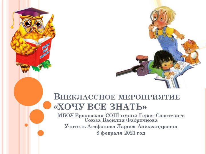 Внеклассное мероприятие "Хочу всё знать!" - Учебники, Презентации и Подготовка к Экзаменам для Школьников на Klass-Uchebnik.com