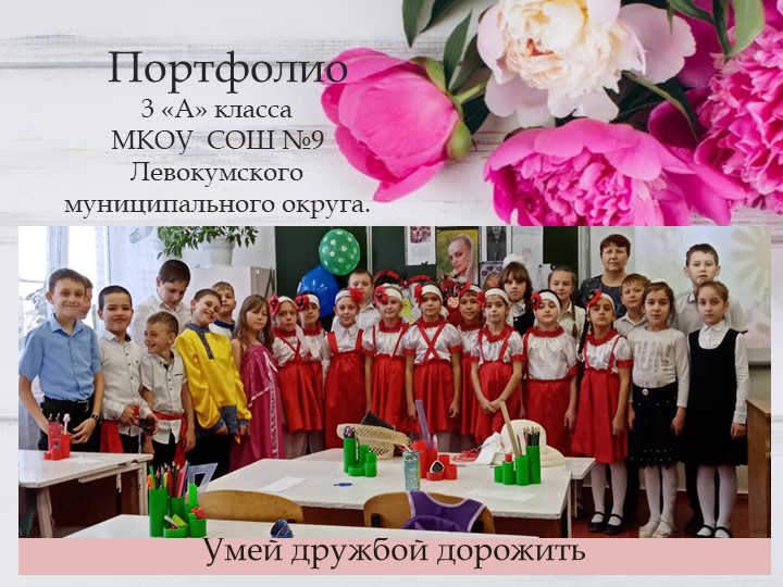 Портфолио 3 «А» класса МКОУ СОШ №9 - Учебники, Презентации и Подготовка к Экзаменам для Школьников на Klass-Uchebnik.com