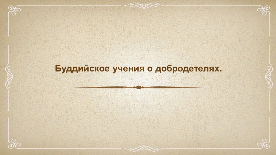 Презентация по Основам Буддийской Культуры "Буддийское учение о добродетелях" (4 класс) - Учебники, Презентации и Подготовка к Экзаменам для Школьников на Klass-Uchebnik.com