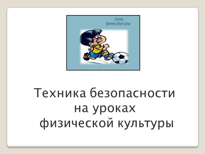 Презентация "Техника безопасности на уроках физической культуры" Учебники, Презентации и Подготовка к Экзаменам для Школьников на Klass-Uchebnik.com