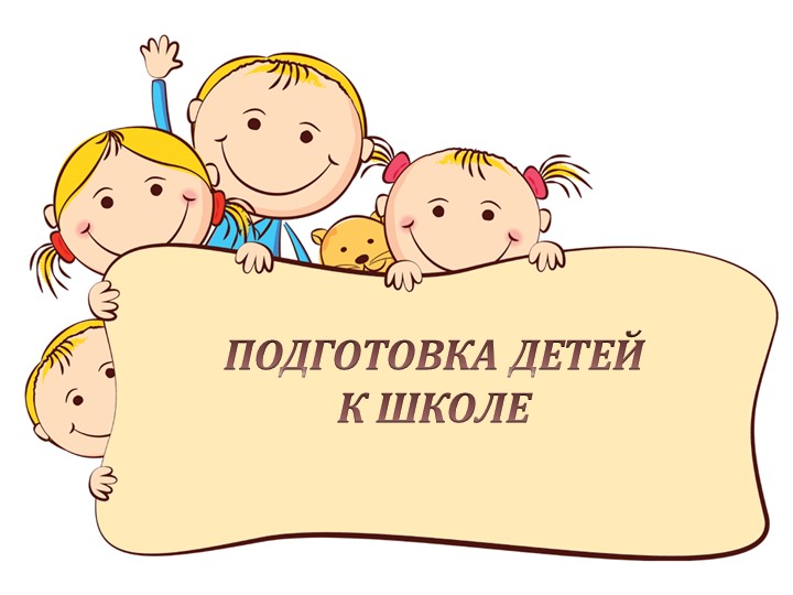 Презентация "Подготовка детей к школе" - Учебники, Презентации и Подготовка к Экзаменам для Школьников на Klass-Uchebnik.com