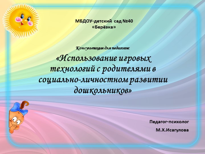 Презентация для педагогов на тему «Использование игровых технологий с родителями в социально-личностном развитии" Учебники, Презентации и Подготовка к Экзаменам для Школьников на Klass-Uchebnik.com