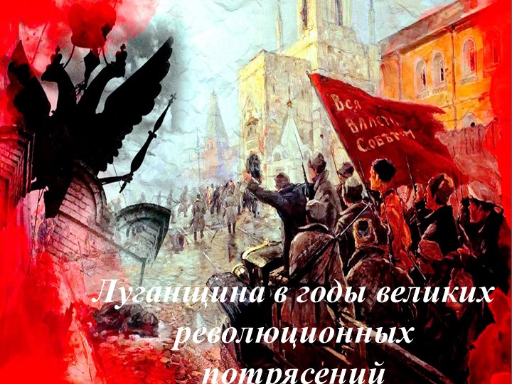 Луганщина в годы великих потрясений Учебники, Презентации и Подготовка к Экзаменам для Школьников на Klass-Uchebnik.com