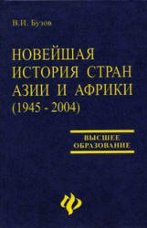 Новейшая история стран Азии и Африки (1945 - 2004) - Бузов В.И. Учебники, Презентации и Подготовка к Экзаменам для Школьников на Klass-Uchebnik.com