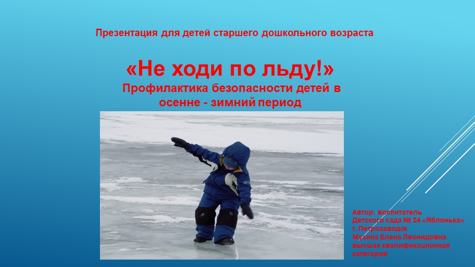 Презентация для детей старшего дошкольного возраста по профилактике безопасности детей в осенне-зимний период "Не ходи по льду" - Учебники, Презентации и Подготовка к Экзаменам для Школьников на Klass-Uchebnik.com