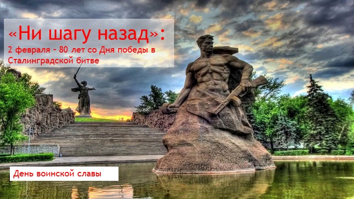 Презентация "Ни шагу назад". 2 февраля – 80 лет со Дня победы в Сталинградской битве - Учебники, Презентации и Подготовка к Экзаменам для Школьников на Klass-Uchebnik.com