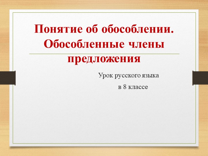 Презентация по русскому языку на тему "Понятие об обособлении. Обособленные члены предложения"(8 класс) - Учебники, Презентации и Подготовка к Экзаменам для Школьников на Klass-Uchebnik.com
