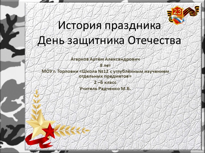 История праздника "День защитника Отечества" - Учебники, Презентации и Подготовка к Экзаменам для Школьников на Klass-Uchebnik.com