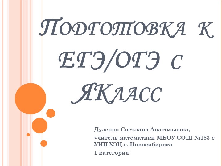 Презентация по подготовке к ГИА на тему "Подготовка к ОГЭ и ЕГЭ с образовательной платформой ЯКласс" Учебники, Презентации и Подготовка к Экзаменам для Школьников на Klass-Uchebnik.com