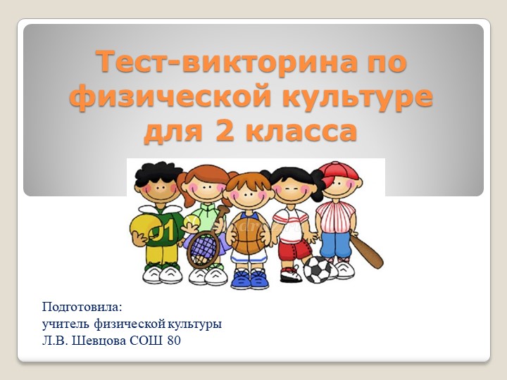 Тест-викторина по физической культуре. - Учебники, Презентации и Подготовка к Экзаменам для Школьников на Klass-Uchebnik.com